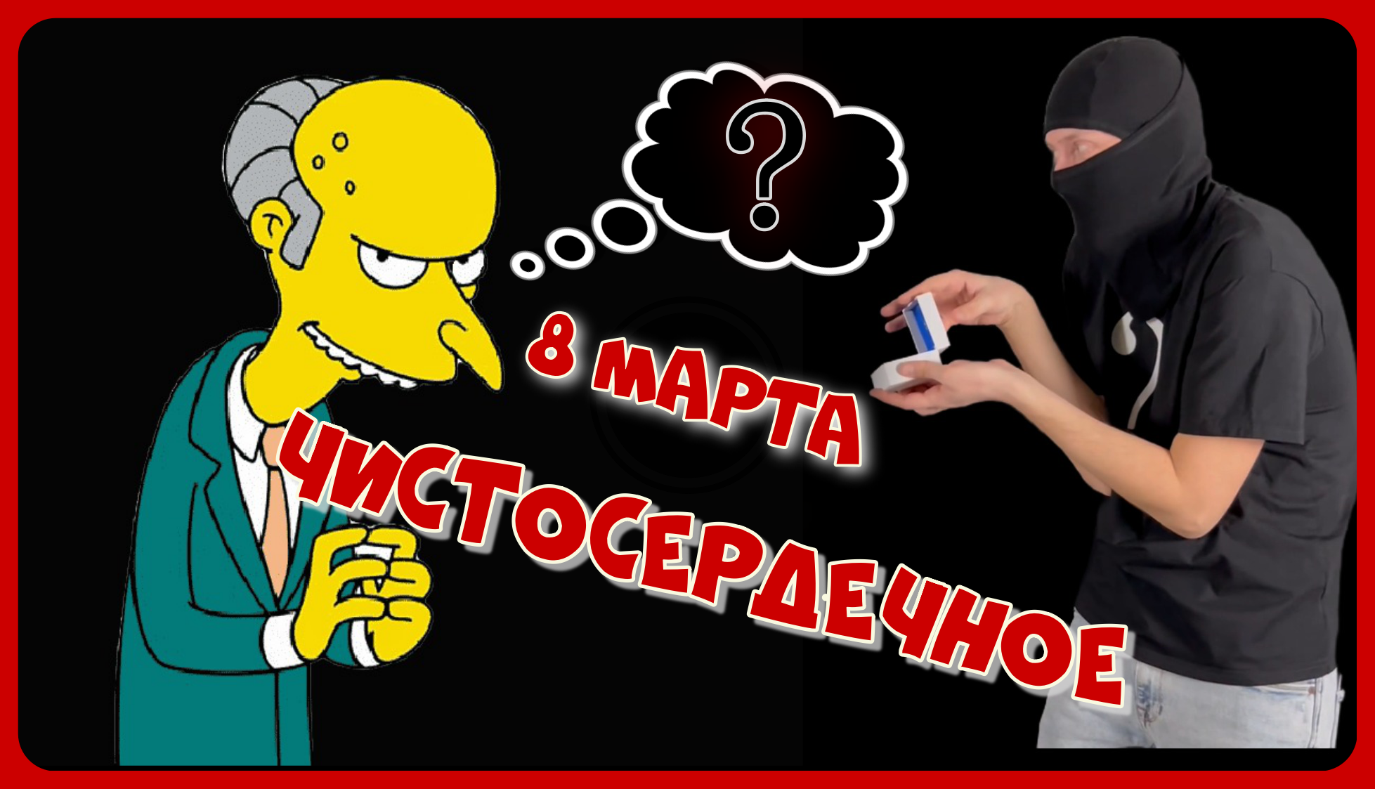 Чистосердечное ЧБ 8 марта выпуск 2