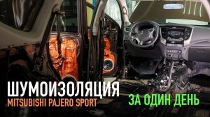 Шумоизоляция Mitsubishi Pajero Sport за один день