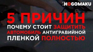 5 причин для полной защиты автомобиля антигравийной пленкой от HOGOMAKU