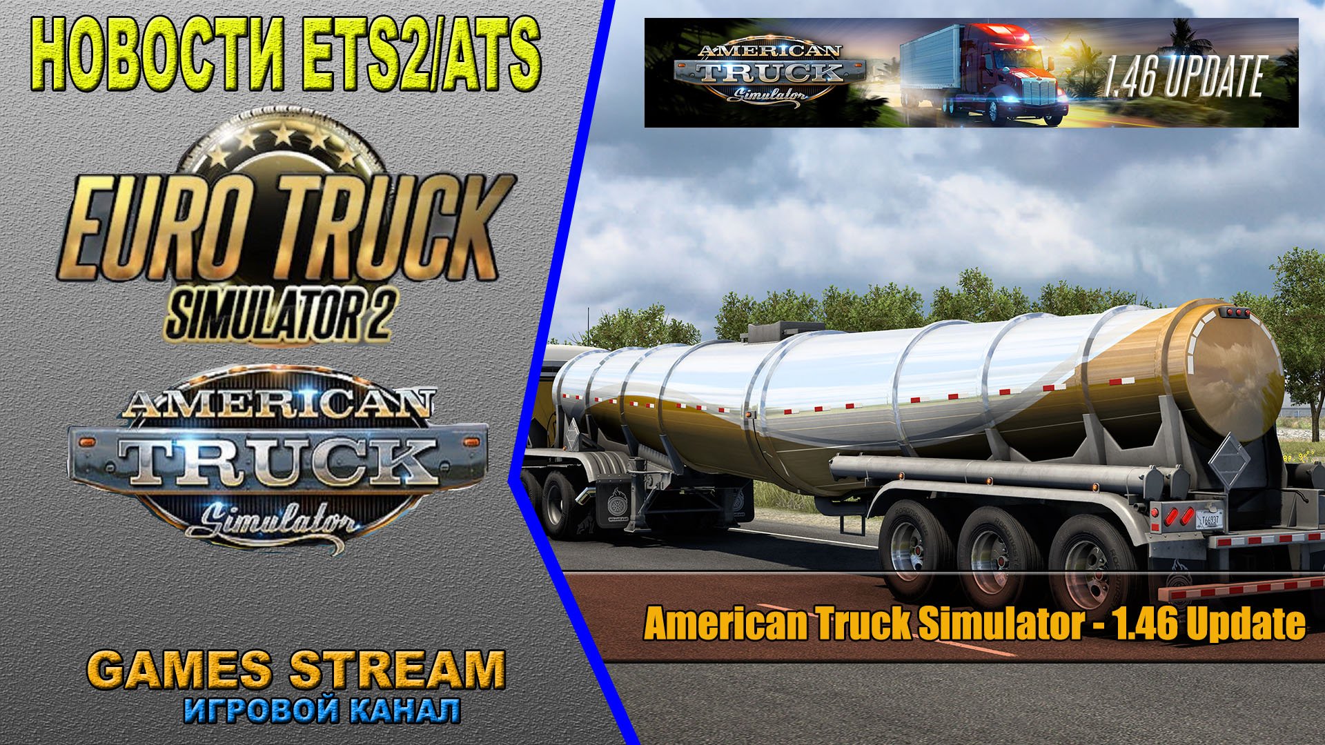 ?Новости ETS2/ATS от 08.11.22 выпуск #150●American Truck Simulator: 1.46 Update