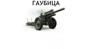 Чем гаубица отличается от пушки? Чем отличается пушка от мортиры?