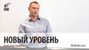 Новый уровень. Александр Палиенко.