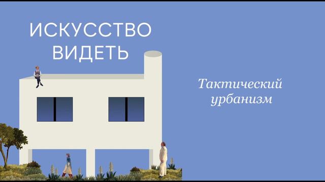 Что такое тактический урбанизм?