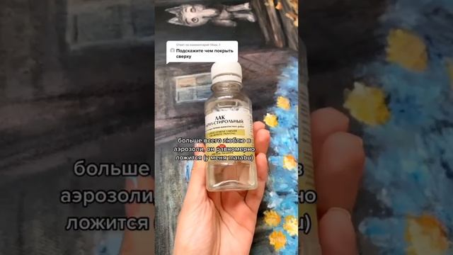 Чем можно покрыть картину #художник #Творчество #Рисунок #картина #картинаназаказ #лайфхак