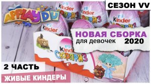Киндер для девочек сборка APPLAYDU 2 часть | Сезон VV | Розовый Kinder Сюрприз