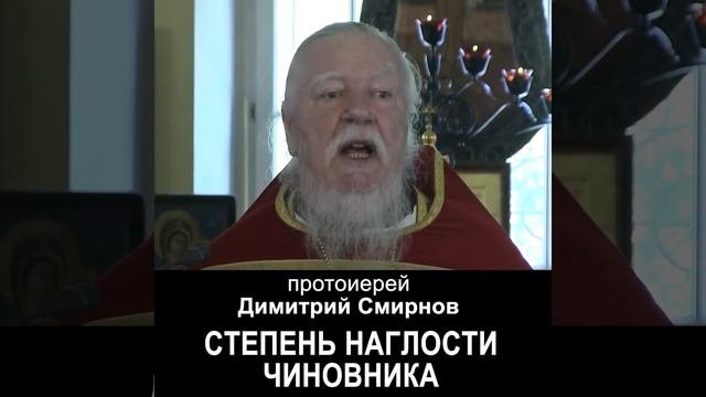 Степень наглости чиновника. #протоиерейДимитрийСмирнов