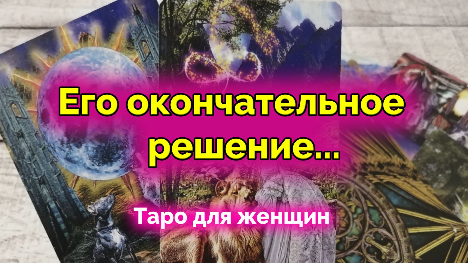 Что-то изменится? Его решение на счет вас. Таро онлайн. Гадание
