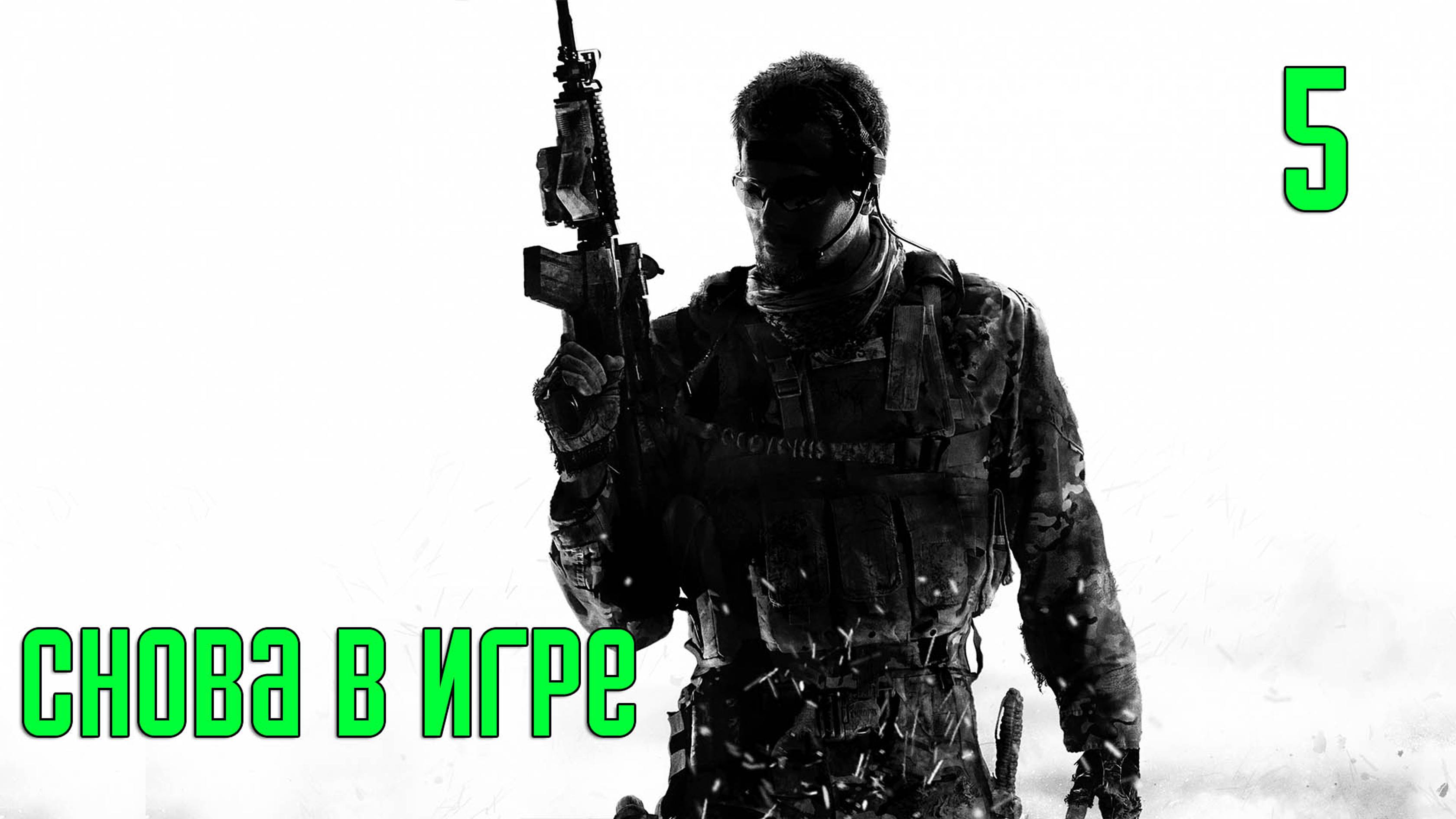 Прохождение Call of Duty: Modern Warfare 3 — Часть 5: Снова в игре