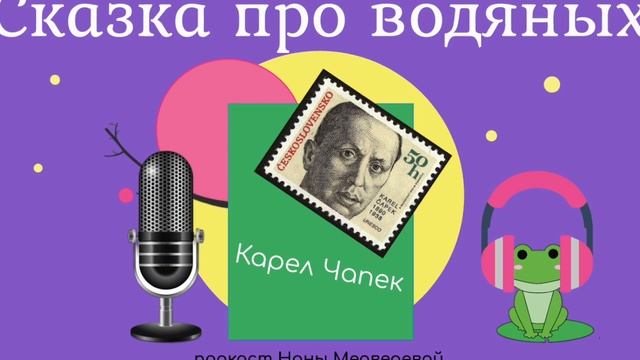 #длядетей Сказка про водяных / сказки Карела Чапека // подкаст Наны