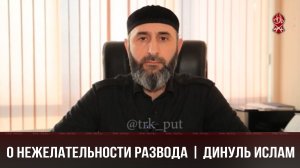 О НЕЖЕЛАТЕЛЬНОСТИ РАЗВОДА | МАГОМЕД АБУРАХМАНОВ | ДИНУЛЬ ИСЛАМ