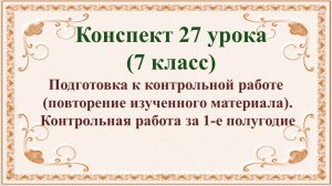 27 урок 2 четверть 7 класс. Особенности прозы Л.Н. Толстого. Контрольная работа за 1-е полугодие.
