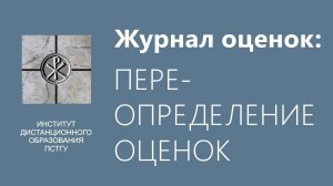 СДО ПСТГУ (Moodle). Журнал оценок_ переопределение оценок