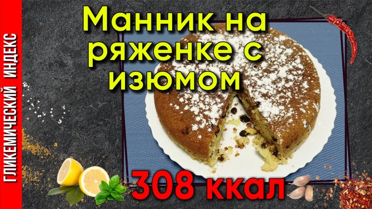 Пирог с ряженкой и содой