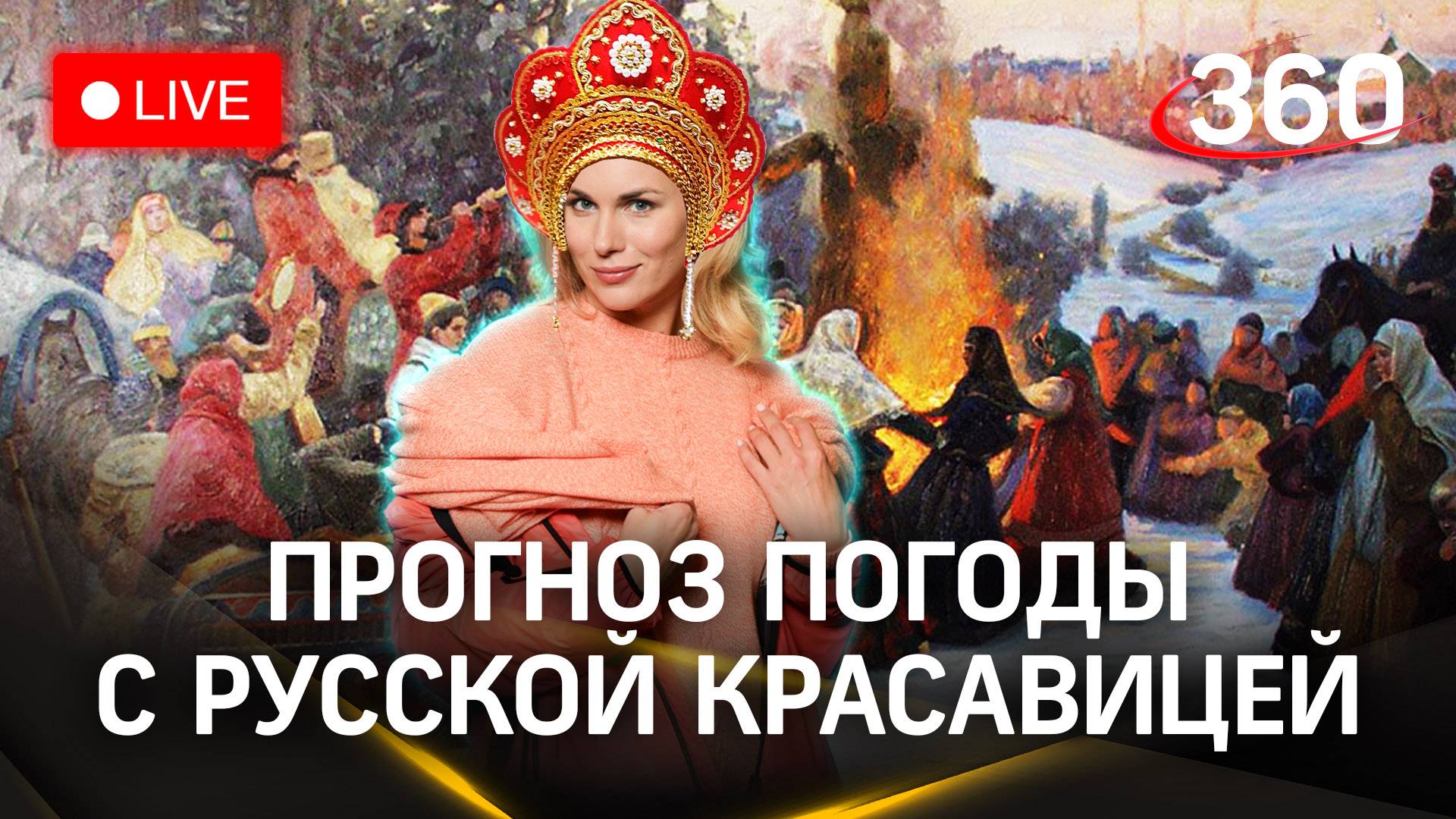Прогноз погоды в Москве и Подмосковье. Стрим. Илич. Засобина