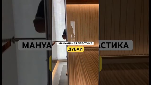 Мануальная пластика #дубай #ручнаяпластика #ручнаялипосакция #коррекцияфигуры #липопластика #массаж