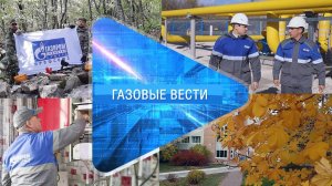 Газовые вести 26.10.2023