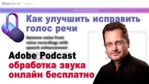 Как улучшить исправить голос речи на видео, нейросеть Adobe Podcast обработка звука онлайн бесплатно