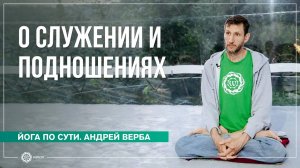 О служении и подношениях. Андрей Верба