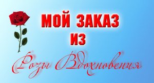 Посылка из Розы Вдохновения