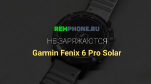 Fenix 6 Pro Solar Не заряжаются