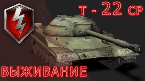 Т-22 СР  ВЫЖИВАНИЕ    #wotblitz #вотблиц  #blitz #блиц #танки
