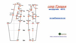 САПР Грация. Комбинезон