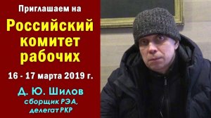 Приглашаем на Российский комитет рабочих 16-17 марта 2019 г. в Нижнем Новгороде. Д.Ю.Шилов.