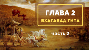 04 Глава 2. Часть 2 (Бхагавад гита) 2022