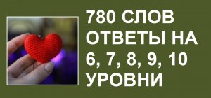 Словесная игра 780 слов ответы 6, 7, 8, 9, 10 уровни