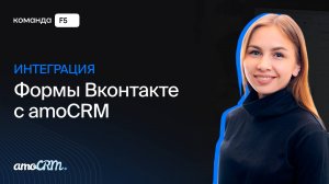 Обзорное видео на виджет «Интеграция форм Вконтакте с amoCRM»