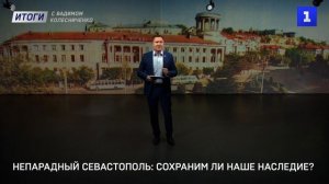 Непарадный Севастополь: сохраним ли наше наследие