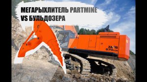 Мегарыхлитель Hitachi ZX870 Partmine против Бульдозера