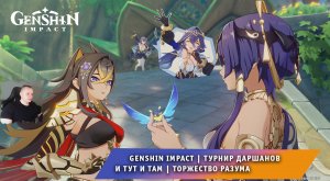 Геншин Импакт ➤ Новое Событие ➤ Торжество разума ➤ Открытие Фестиваля ➤ Прохождение Genshin Impact