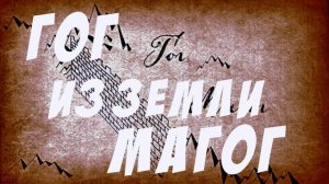 «Гог из земли Магог» #31.10.23
