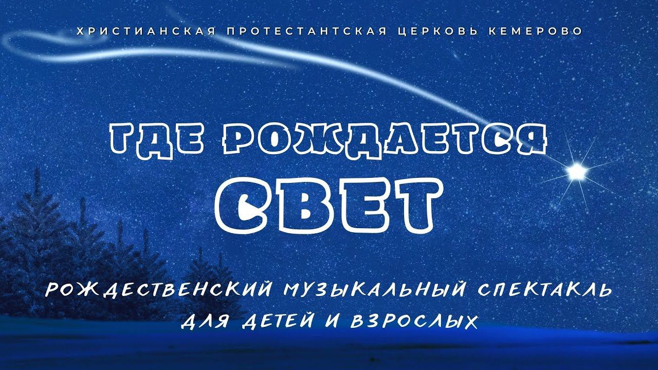 Детский рождественский праздник "Где рождается свет" | 25 декабря 2021