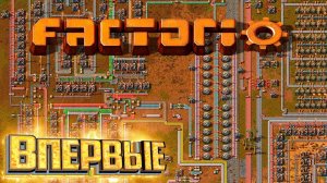 СТРИМ - FACTORIO - Первый Взгляд, Первый Запуск