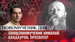 СВЯЩЕННОМУЧЕНИК НИКОЛАЙ КАНДАУРОВ, ПРЕСВИТЕР / НОВОМУЧЕНИК ДНЯ
