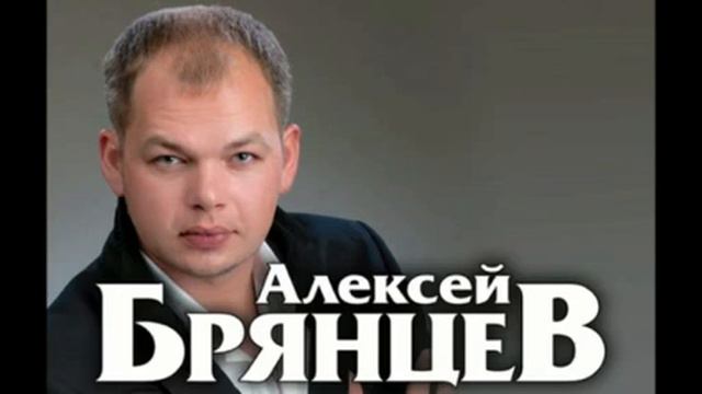 Алексей Брянцев. Песни. Часть 2