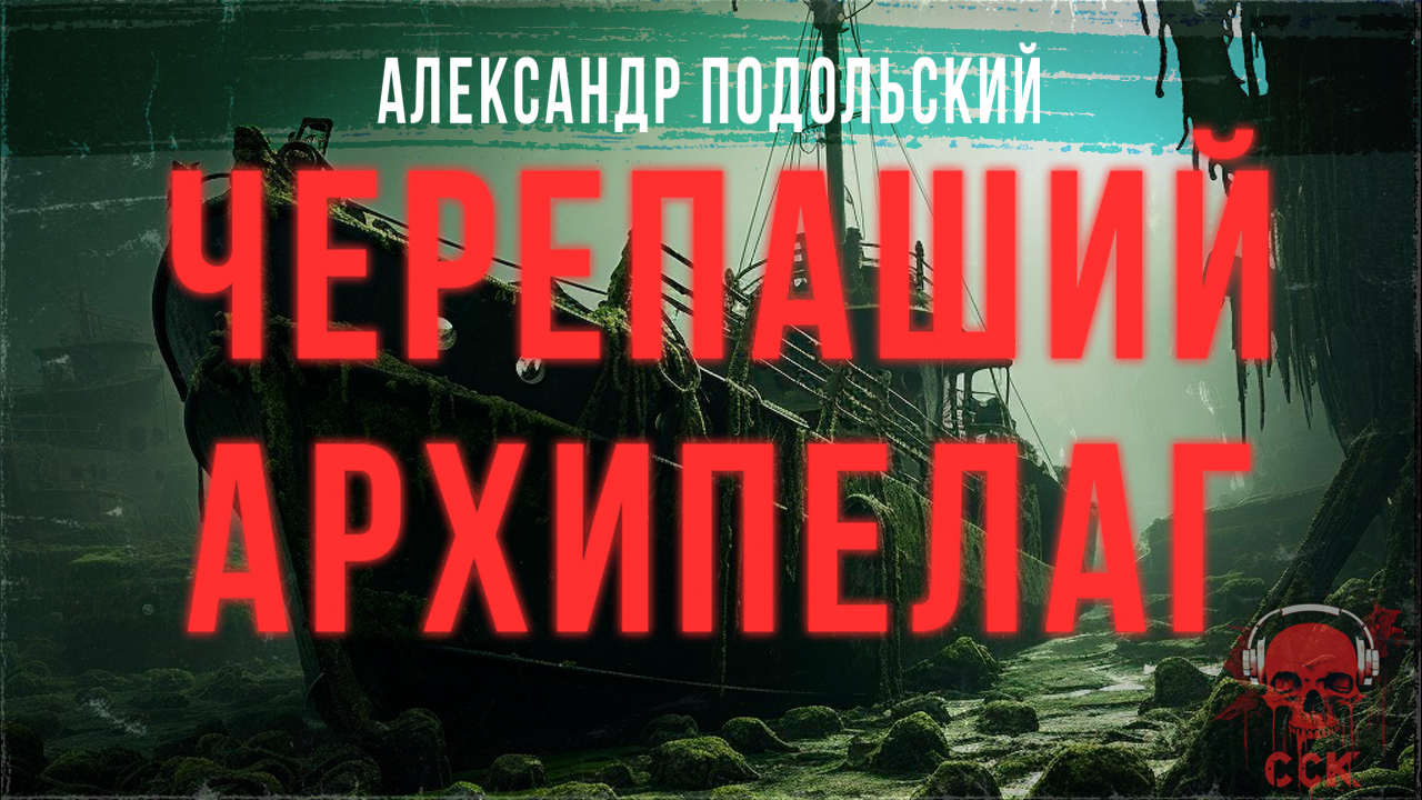 Колумбарий: ЧЕРЕПАШИЙ АРХИПЕЛАГ | Истории Александра Подольского | ССК