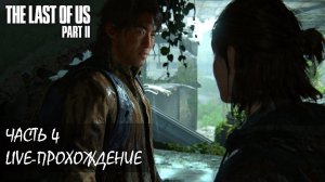 THE LAST OF US PART 2 Live-прохождение Часть 4 (Высокая сложность)