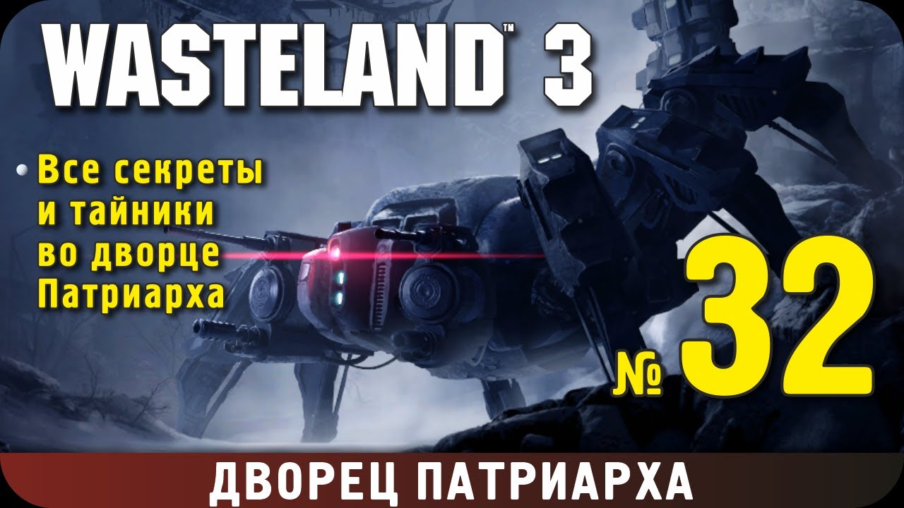 Wasteland 3. Прохождение, ч.32. Дворец Патриарха. Все секреты