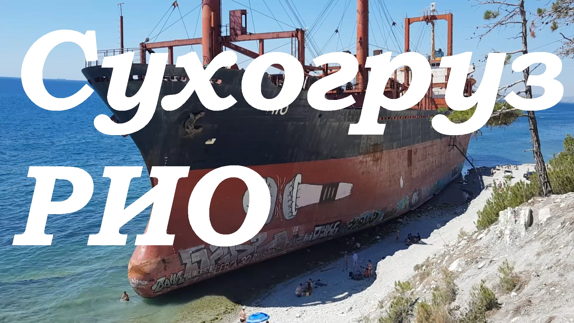 Сухогруз РИО