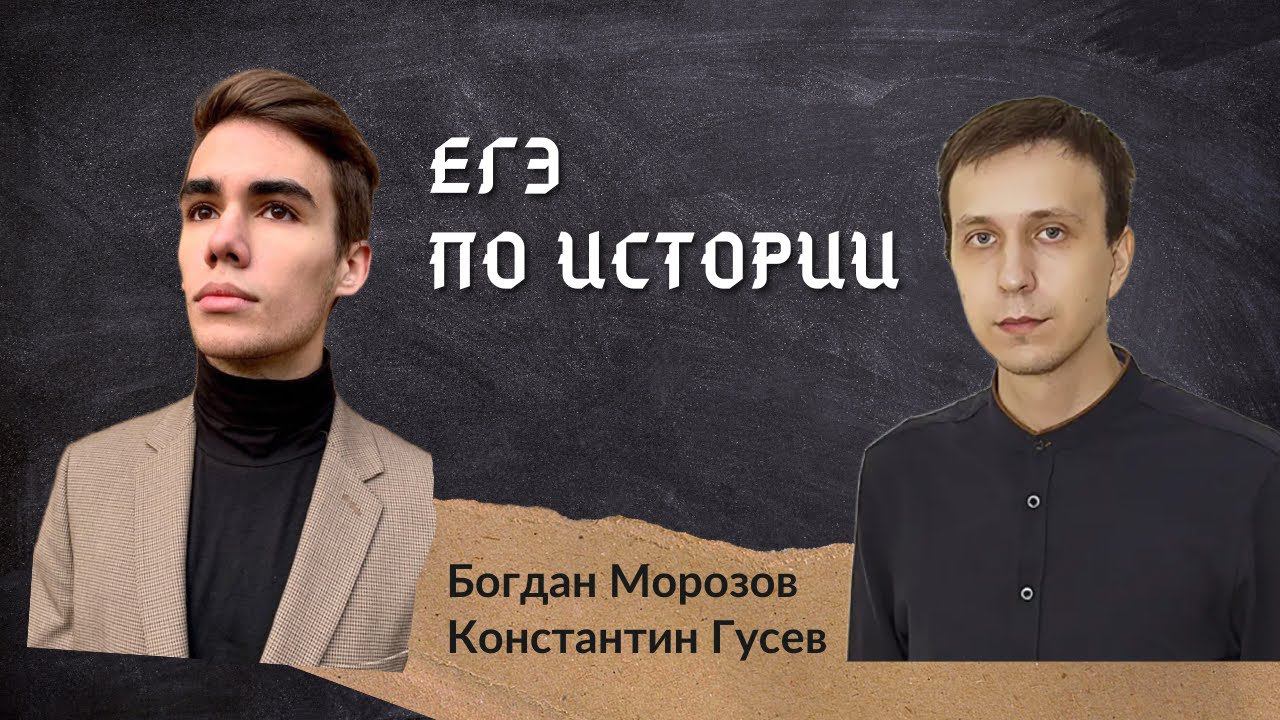 ЕГЭ по истории. Богдан Морозов и Константин Гусев смотреть онлайн