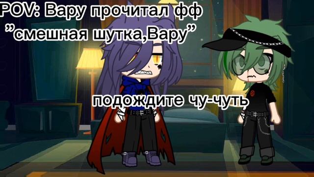 пов:вару прочитал фф "смешная шутка,вару" смотреть онлайн