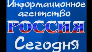 Информационное Агентство "Россия Сегодня"