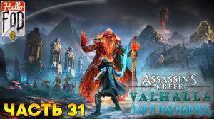 Assassin’s Creed Valhalla (Сложность Кошмар) ➤ Дочь владыки Муспельхейма ➤ Часть 31