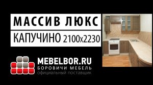 Кухонный гарнитур Массив люкс 2100х2230 капучино от mebelbor.ru