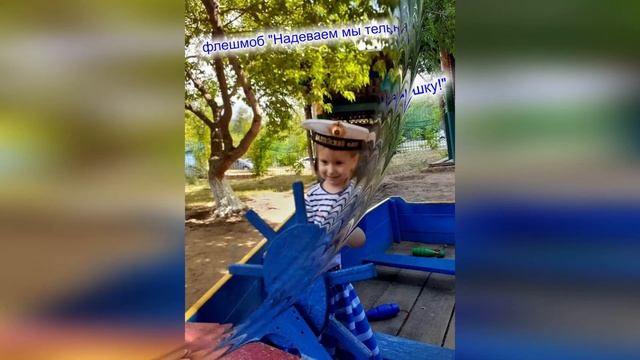 Флешмоб Надеваем мы тельняшку смотреть онлайн