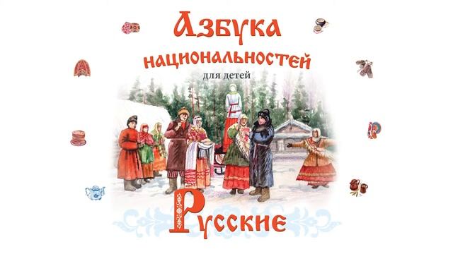 АЗБУКА НАЦИОНАЛЬНОСТЕЙ_РУССКИЕ