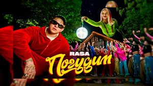 RASA - погудим (ремикс)